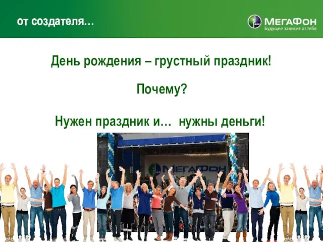 от создателя… День рождения – грустный праздник! Почему? Нужен праздник и… нужны деньги!