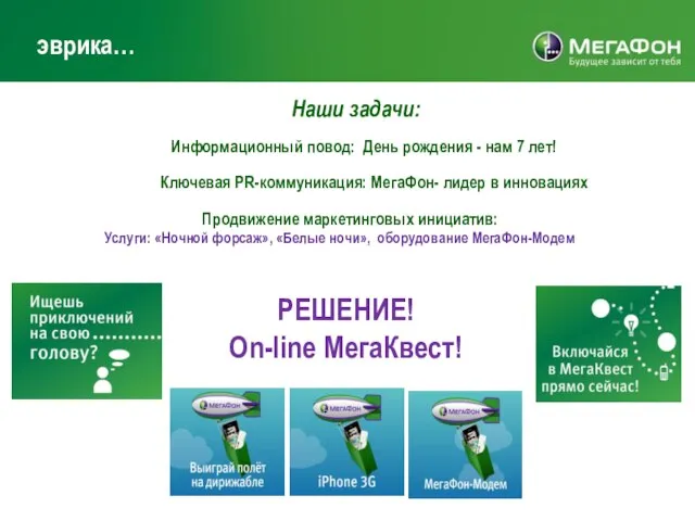 эврика… Наши задачи: Информационный повод: День рождения - нам 7 лет!