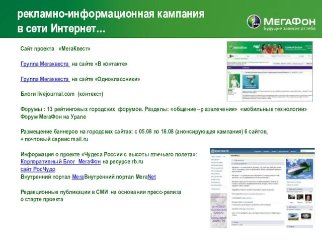 рекламно-информационная кампания в сети Интернет… Сайт проекта «МегаКвест» Группа Мегаквеста на