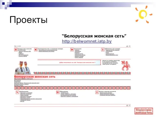 Проекты “Белорусская женская сеть” http://belwomnet.iatp.by