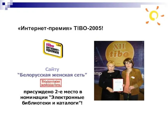 «Интернет-премия» TIBO-2005! Сайту “Белорусская женская сеть” присуждено 2-е место в номинации “Электронные библиотеки и каталоги”!