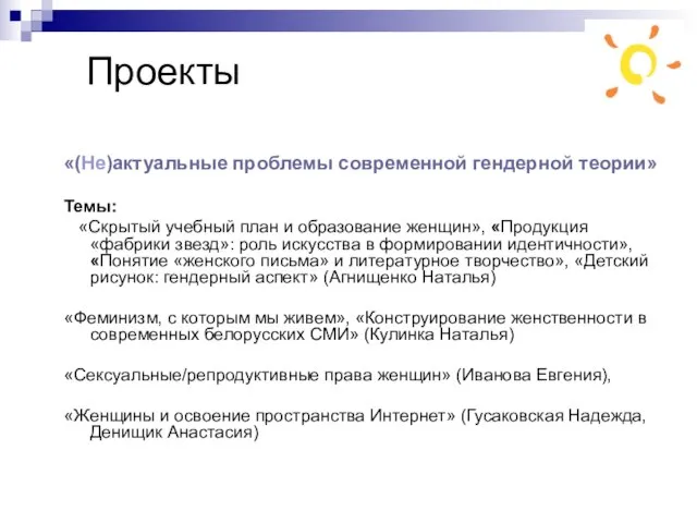 Проекты «(Не)актуальные проблемы современной гендерной теории» Темы: «Скрытый учебный план и