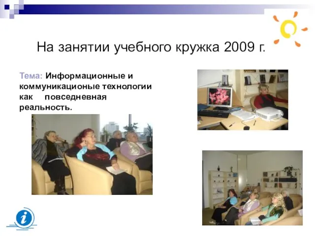 На занятии учебного кружка 2009 г. Тема: Информационные и коммуникационые технологии как повседневная реальность.