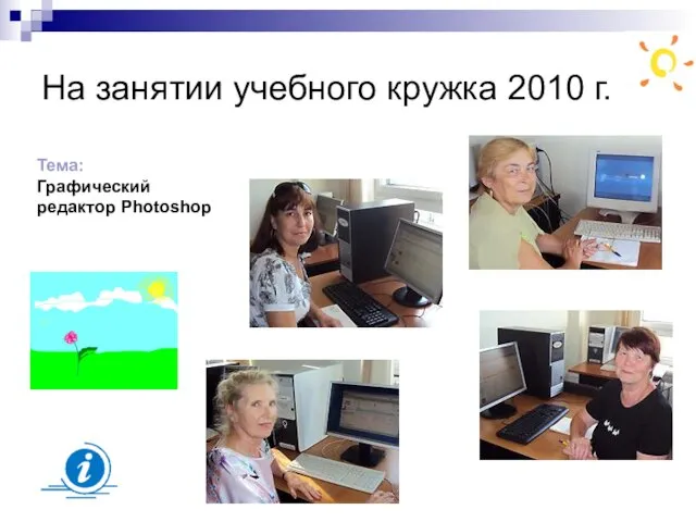 На занятии учебного кружка 2010 г. Тема: Графический редактор Photoshop