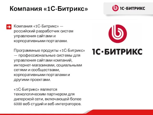 Компания «1С-Битрикс» — российский разработчик систем управления сайтами и корпоративными порталами.