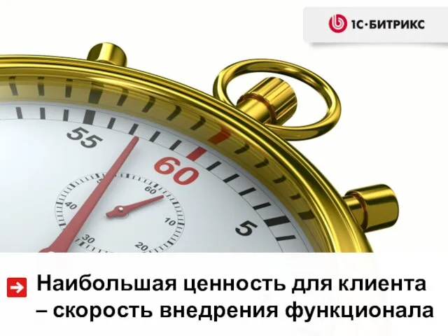 Наибольшая ценность для клиента – скорость внедрения функционала