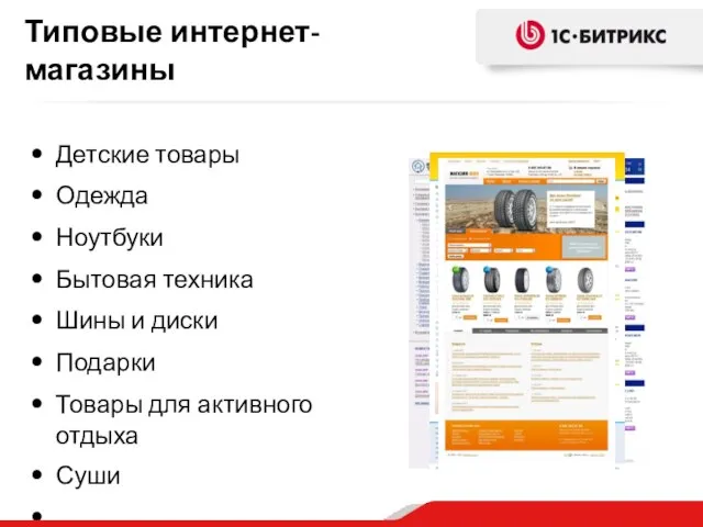 Типовые интернет-магазины Детские товары Одежда Ноутбуки Бытовая техника Шины и диски