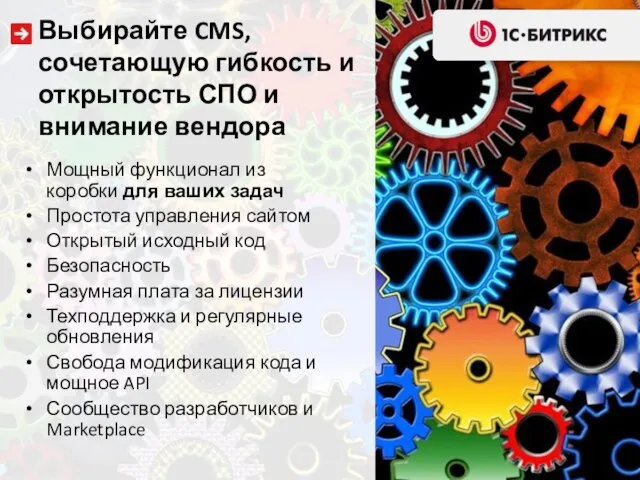 Выбирайте CMS, сочетающую гибкость и открытость СПО и внимание вендора Мощный