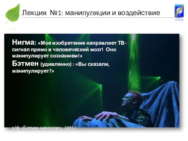 Нигма: «Мое изобретение направляет ТВ-сигнал прямо в человеческий мозг! Оно манипулирует