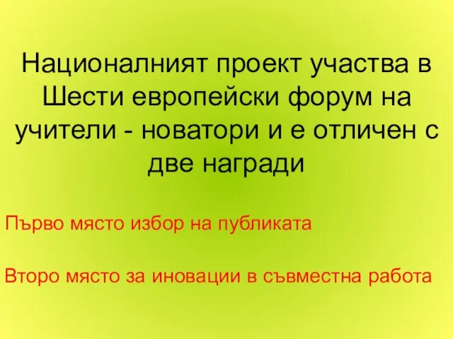 Националният проект участва в Шести европейски форум на учители - новатори