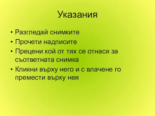 Указания Разгледай снимките Прочети надписите Прецени кой от тях се отнася