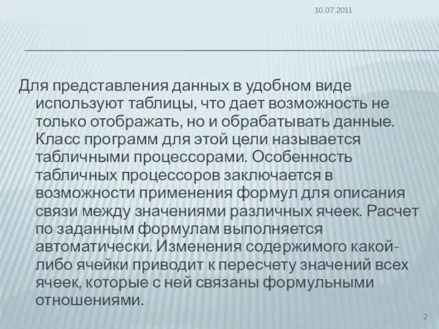 Для представления данных в удобном виде используют таблицы, что дает возможность