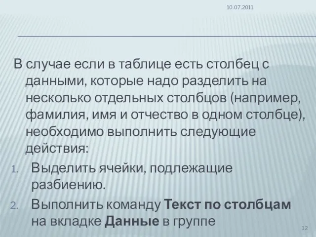 В случае если в таблице есть столбец с данными, которые надо