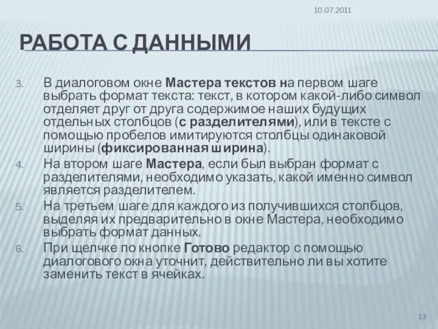 РАБОТА С ДАННЫМИ В диалоговом окне Мастера текстов на первом шаге