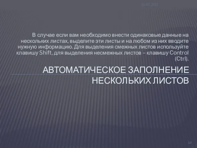 В случае если вам необходимо внести одинаковые данные на нескольких листах,