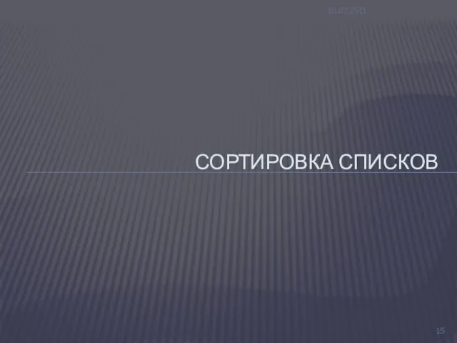 10.07.2011 СОРТИРОВКА СПИСКОВ