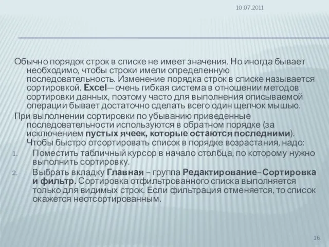 Обычно порядок строк в списке не имеет значения. Но иногда бывает