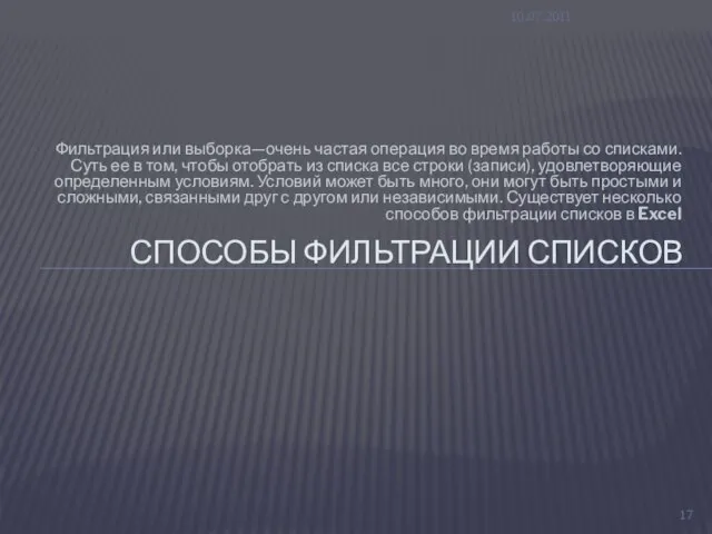 Фильтрация или выборка—очень частая операция во время работы со списками. Суть