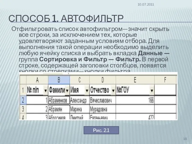 СПОСОБ 1. АВТОФИЛЬТР Отфильтровать список автофильтром—значит скрыть все строки, за исключением