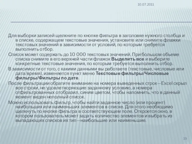 Для выборки записей щелкните по кнопке фильтра в заголовке нужного столбца