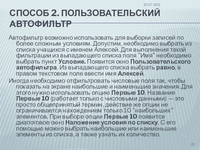 СПОСОБ 2. ПОЛЬЗОВАТЕЛЬСКИЙ АВТОФИЛЬТР Автофильтр возможно использовать для выборки записей по