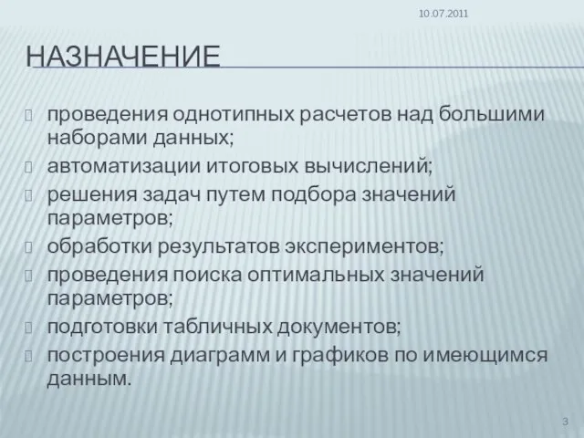 НАЗНАЧЕНИЕ проведения однотипных расчетов над большими наборами данных; автоматизации итоговых вычислений;