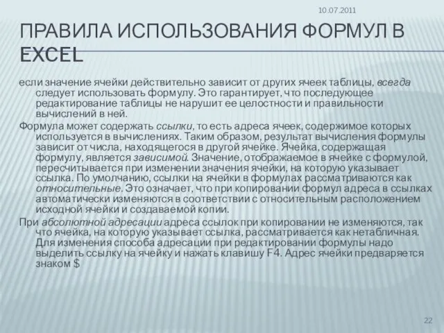 ПРАВИЛА ИСПОЛЬЗОВАНИЯ ФОРМУЛ В EXCEL если значение ячейки действительно зависит от