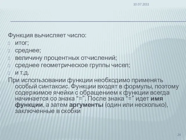 Функция вычисляет число: итог; среднее; величину процентных отчислений; среднее геометрическое группы