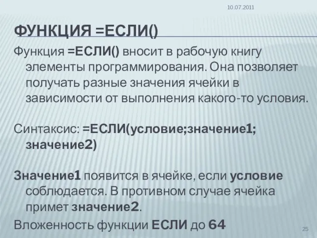 ФУНКЦИЯ =ЕСЛИ() Функция =ЕСЛИ() вносит в рабочую книгу элементы программирования. Она