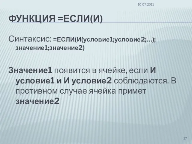 ФУНКЦИЯ =ЕСЛИ(И) Синтаксис: =ЕСЛИ(И(условие1;условие2;…);значение1;значение2) Значение1 появится в ячейке, если И условие1