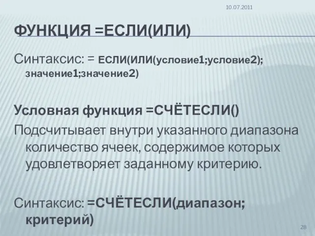 ФУНКЦИЯ =ЕСЛИ(ИЛИ) Синтаксис: = ЕСЛИ(ИЛИ(условие1;условие2);значение1;значение2) Условная функция =СЧЁТЕСЛИ() Подсчитывает внутри указанного