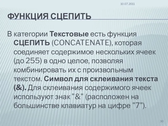 ФУНКЦИЯ СЦЕПИТЬ В категории Текстовые есть функция СЦЕПИТЬ (CONCATENATE), которая соединяет