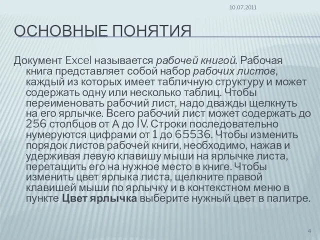 ОСНОВНЫЕ ПОНЯТИЯ Документ Excel называется рабочей книгой. Рабочая книга представляет собой