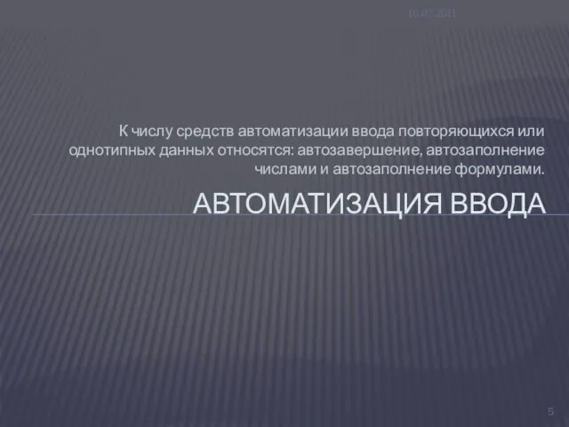 К числу средств автоматизации ввода повторяющихся или однотипных данных относятся: автозавершение,