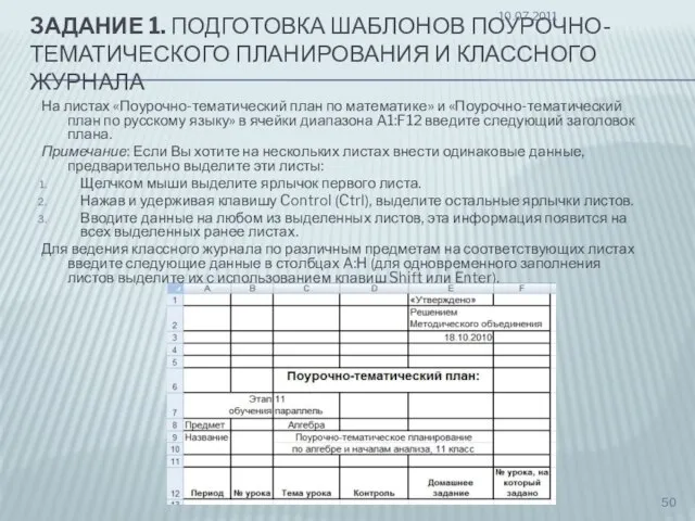 ЗАДАНИЕ 1. ПОДГОТОВКА ШАБЛОНОВ ПОУРОЧНО-ТЕМАТИЧЕСКОГО ПЛАНИРОВАНИЯ И КЛАССНОГО ЖУРНАЛА На листах