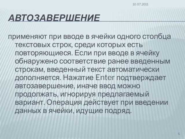 АВТОЗАВЕРШЕНИЕ применяют при вводе в ячейки одного столбца текстовых строк, среди