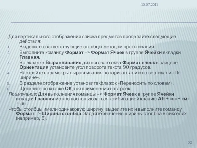 Для вертикального отображения списка предметов проделайте следующие действия: Выделите соответствующие столбцы