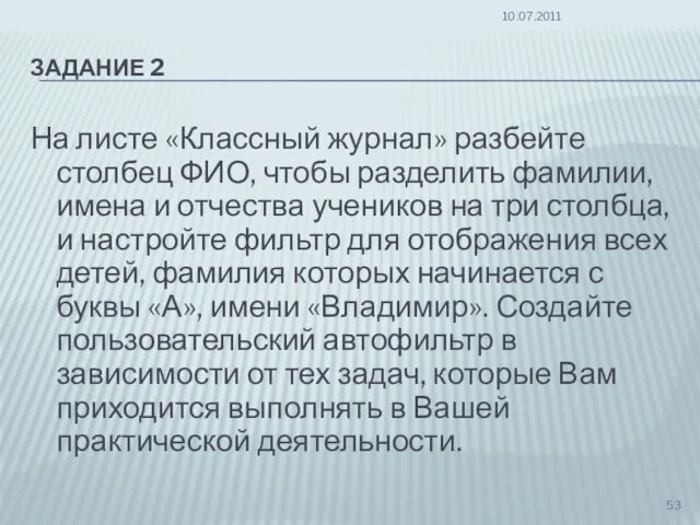 ЗАДАНИЕ 2 На листе «Классный журнал» разбейте столбец ФИО, чтобы разделить