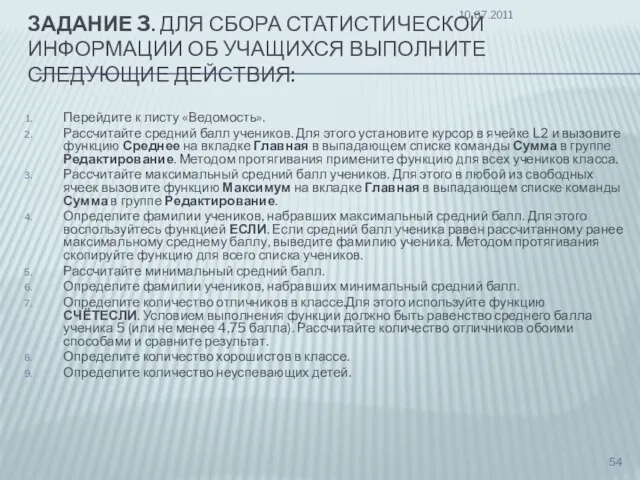 ЗАДАНИЕ 3. ДЛЯ СБОРА СТАТИСТИЧЕСКОЙ ИНФОРМАЦИИ ОБ УЧАЩИХСЯ ВЫПОЛНИТЕ СЛЕДУЮЩИЕ ДЕЙСТВИЯ: