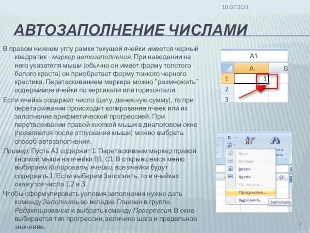 АВТОЗАПОЛНЕНИЕ ЧИСЛАМИ В правом нижнем углу рамки текущей ячейки имеется черный