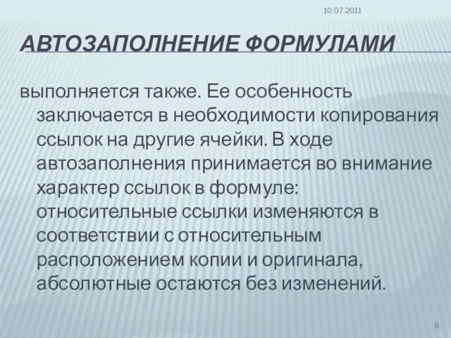 АВТОЗАПОЛНЕНИЕ ФОРМУЛАМИ выполняется также. Ее особенность заключается в необходимости копирования ссылок