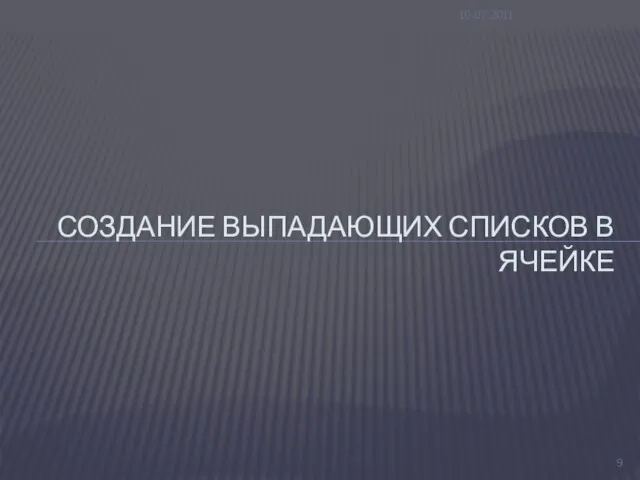 10.07.2011 СОЗДАНИЕ ВЫПАДАЮЩИХ СПИСКОВ В ЯЧЕЙКЕ