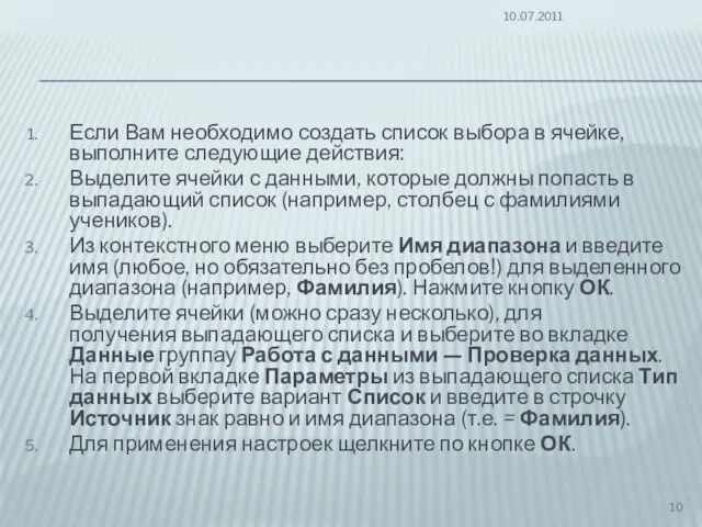 Если Вам необходимо создать список выбора в ячейке, выполните следующие действия: