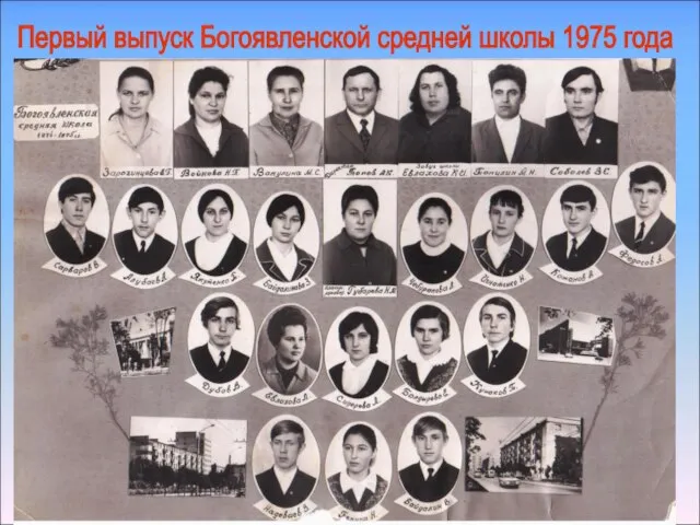 Первый выпуск Богоявленской средней школы 1975 года