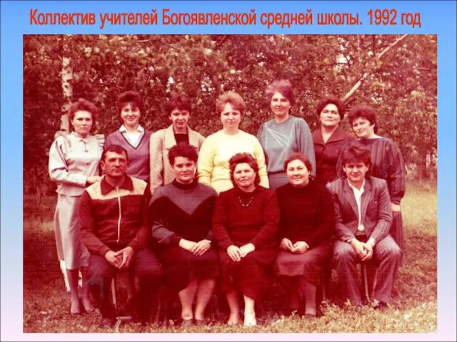 Коллектив учителей Богоявленской средней школы. 1992 год