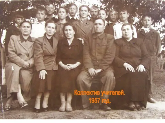 Коллектив учителей. 1957 год.