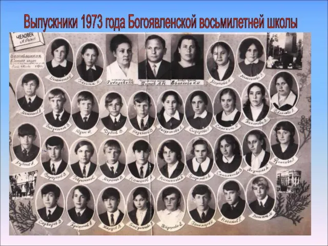 Выпускники 1973 года Богоявленской восьмилетней школы