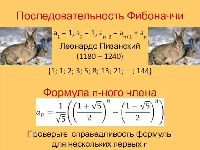 Последовательность Фибоначчи a1 = 1, a2 = 1, an+2 = an+1