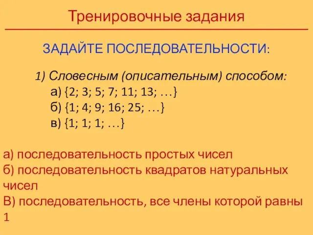 Тренировочные задания ЗАДАЙТЕ ПОСЛЕДОВАТЕЛЬНОСТИ: 1) Словесным (описательным) способом: а) {2; 3;