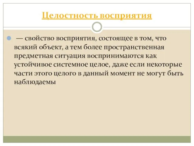 Целостность восприятия — свойство восприятия, состоящее в том, что всякий объект,